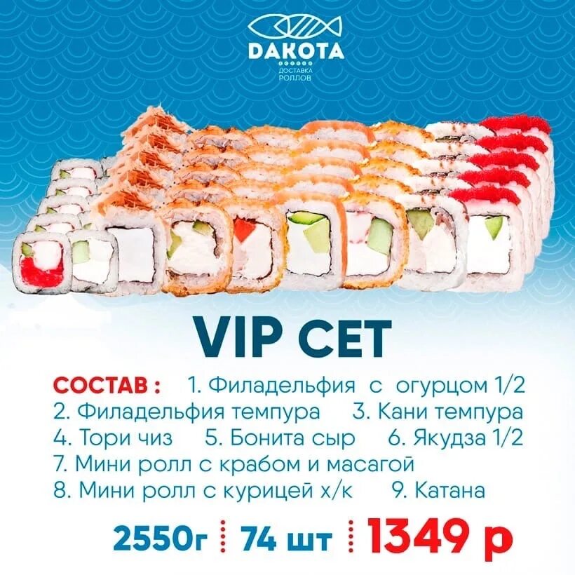 Дакота роллы саранск. Дакота роллы. дакота саранск. дакота суши саранск. дакота роллы саранск меню.