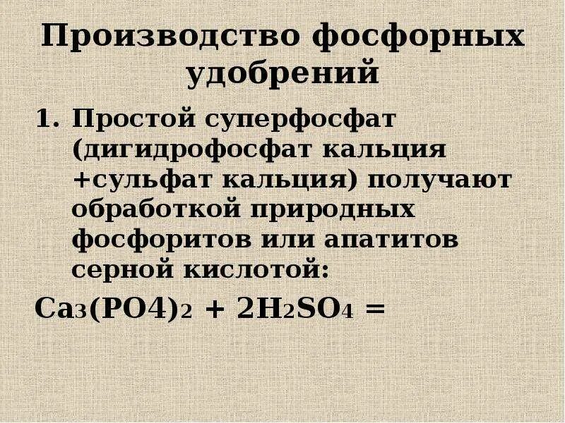 Фосфат кальция гидрофосфат кальция дигидрофосфат кальция. Производство фосфорных удобрений. Формула дигидрофосфата кальция. Дигидрофосфат кальция формула.