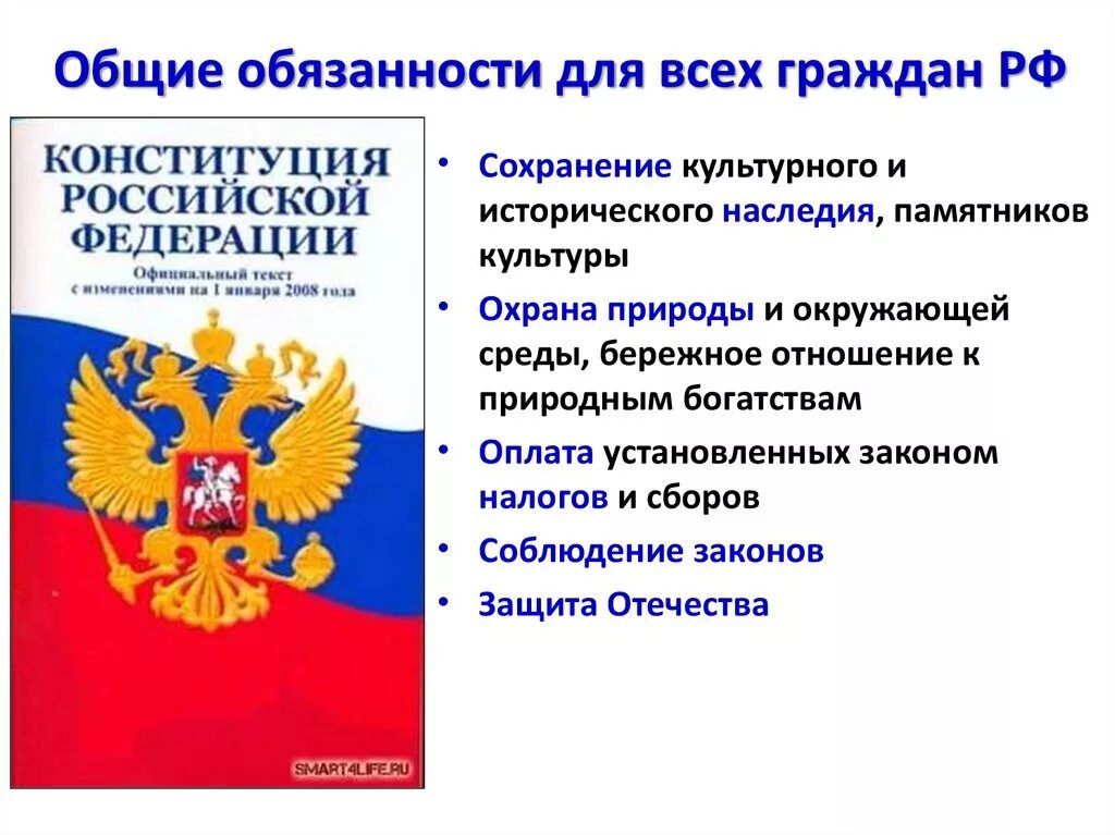Какие обязанности граждан россии ты знаешь. Обязанности гражданина РФ.