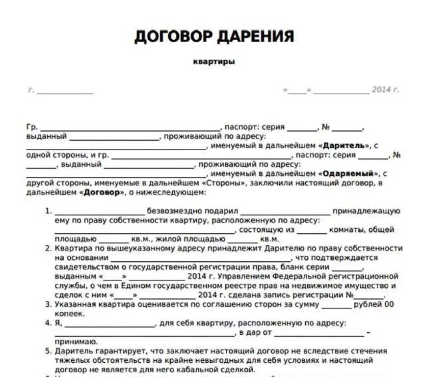 Какие документы нужны для дарственной. Дарственная договор дарения образец. Договор дарения имущества образец бланк. Образец договора дарения квартиры дочери от матери. Бланк договора дарения квартиры.