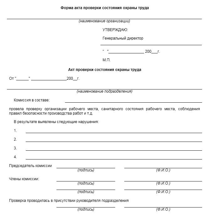 Образец бланк акт проверки. Акт проверки требований охраны труда в организации образец. Акт по охране труда и технике безопасности. Акт осмотра по охране труда.