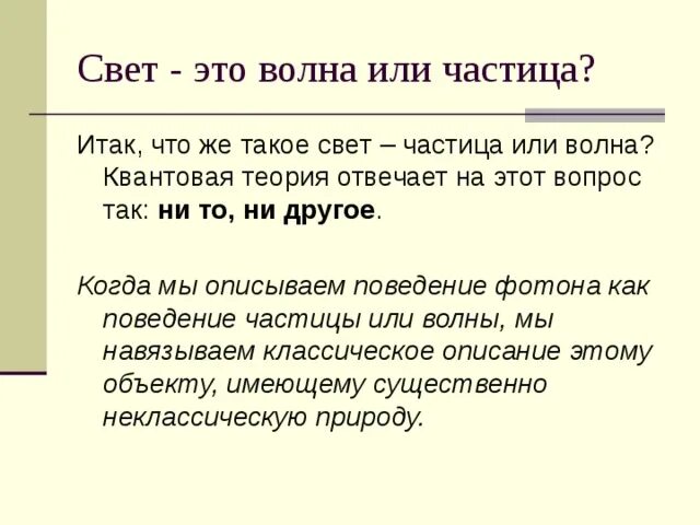 Как называют частицу света. Свет как частица и волна. Свет как волна и частица частица. Частица или волна. Свет частицы.