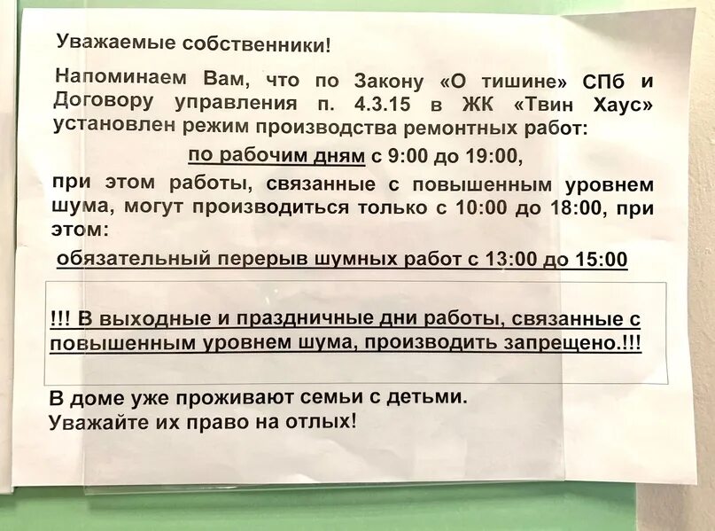 Нарушение тишины рф. Закон о тишине. Шумные ремонтные работы в многоквартирном доме закон. Шум в жилых домах законодательство. Санкт Петербург закон о шуме.