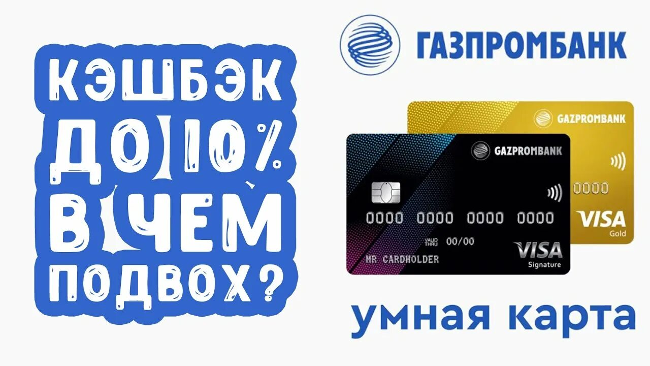 Газпромбанк visa. Умная карта Газпромбанк. Газпромбанк карта кэшбэк. Газпромбанк умная карта с кэшбэком. Газпромбанк - дебетовая «умная карта».