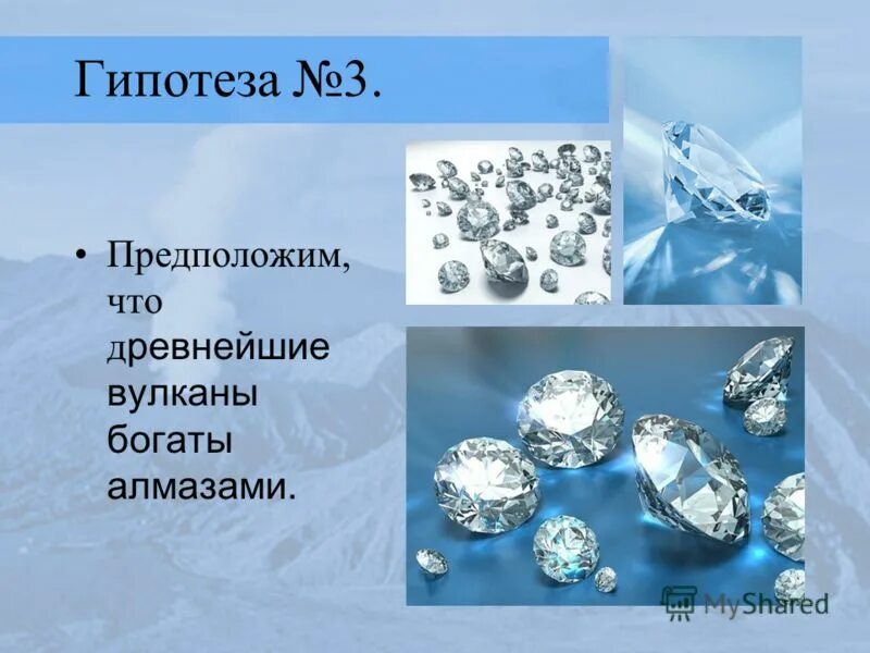 Гипотезы алмазов. Гипотеза про Алмаз.