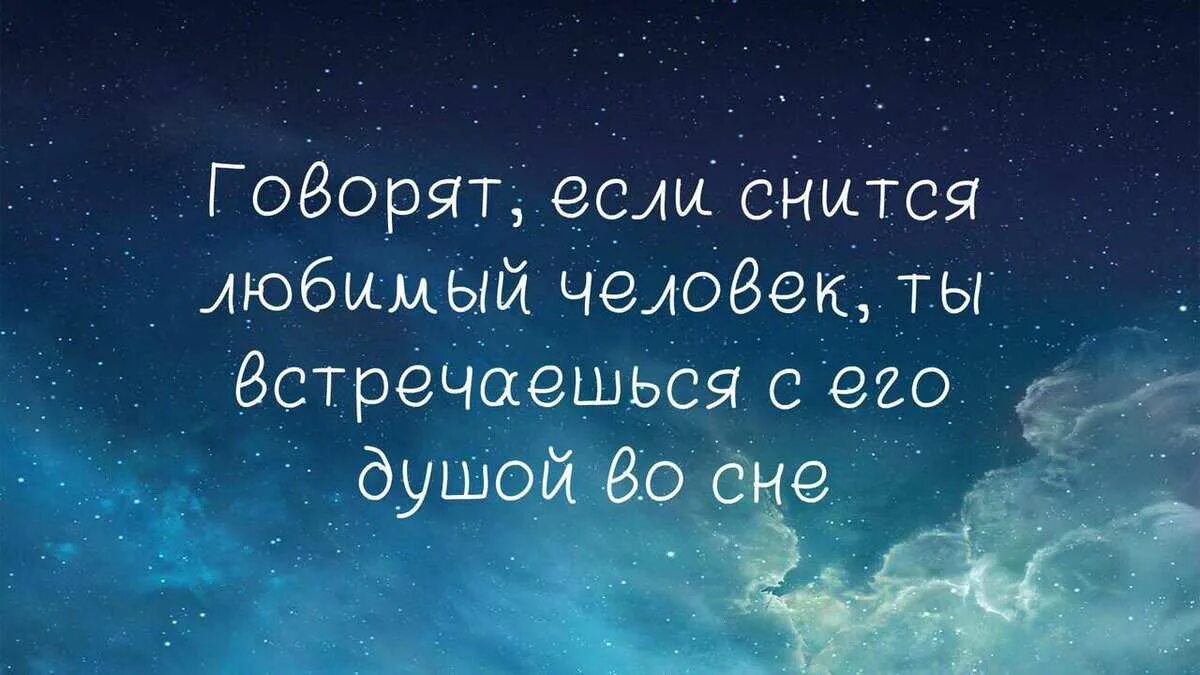 Почему часто снится человек который нравится. Цитаты про сон и любовь. любимый во сне. приснился любимый. увидеть во сне любимого человека.