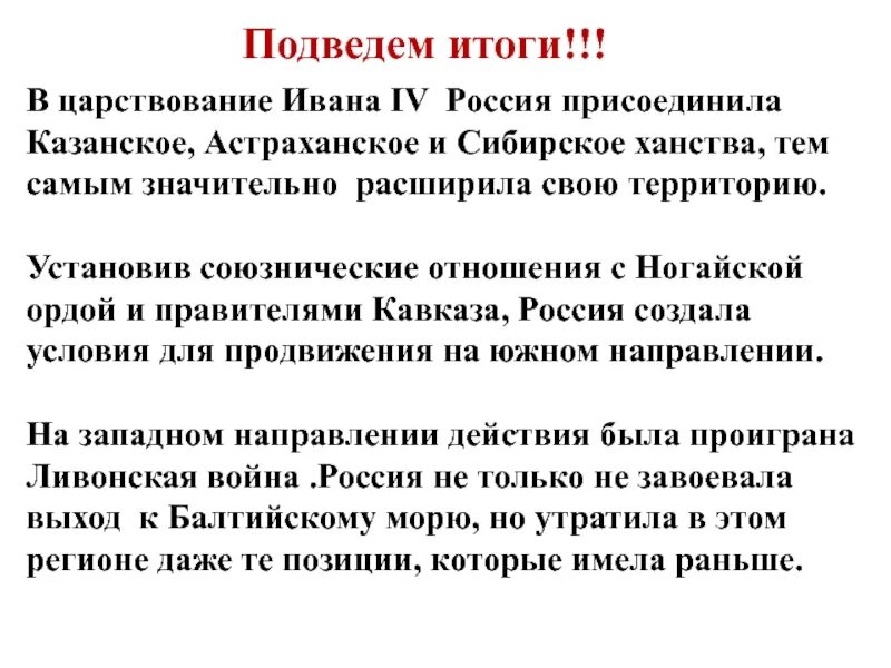 Результаты правления ивана 4 для россии. Результаты правления Ивана IV. Итоги ногайской орды. Подвести итоги царствования Ивана IV. Итоги восточного ханства Ивана 4.