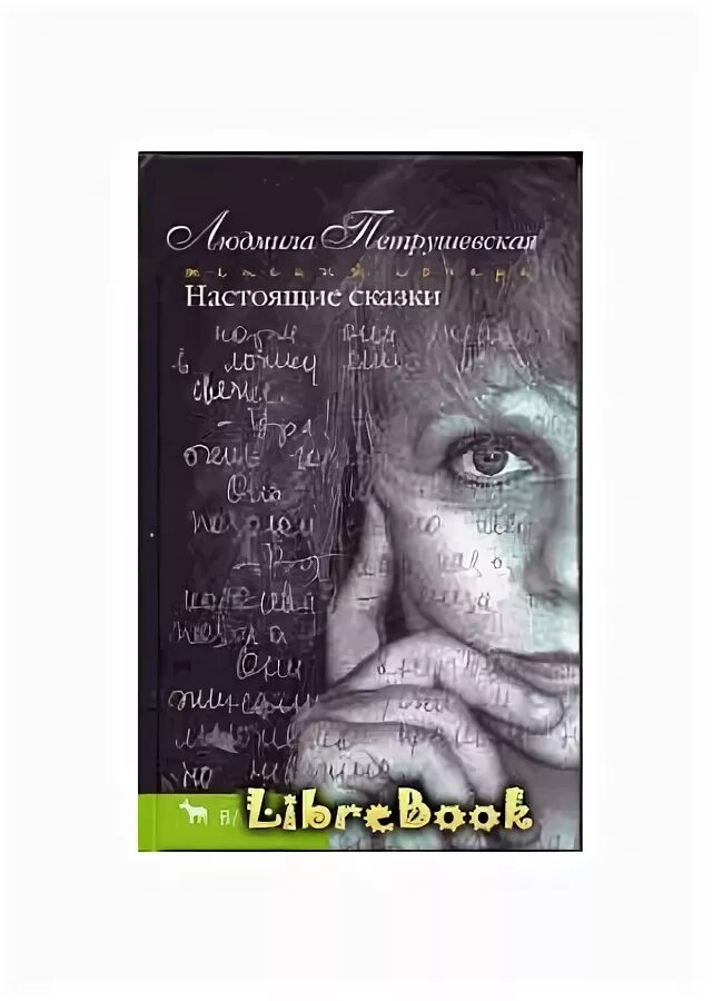 Петрушевская настоящие сказки. Мистика Петрушевская. Самая любимая книга сама писательница