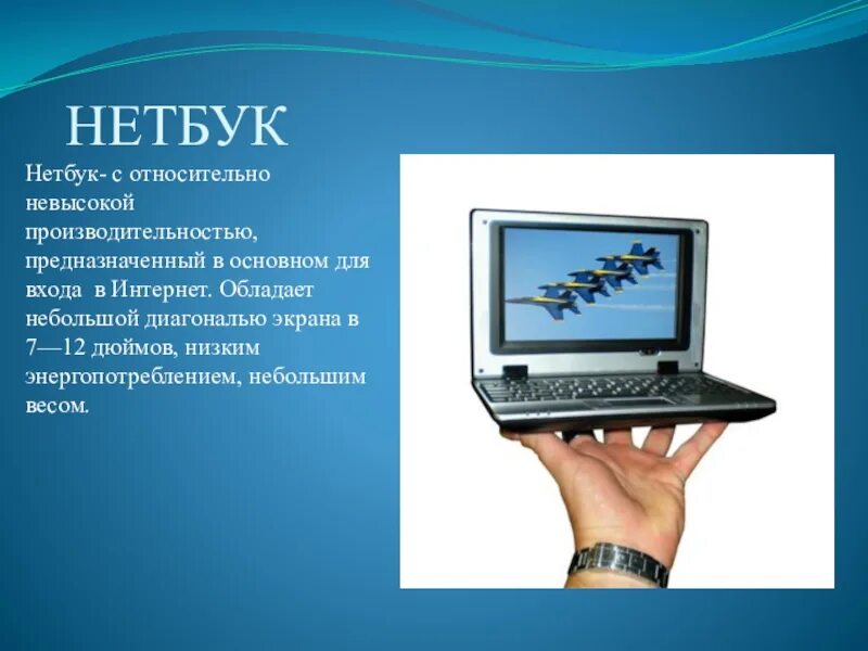 Где появился компьютер. Компьютер для презентации. Нетбук для презентации. История компьютера. Ноутбук для презентации.