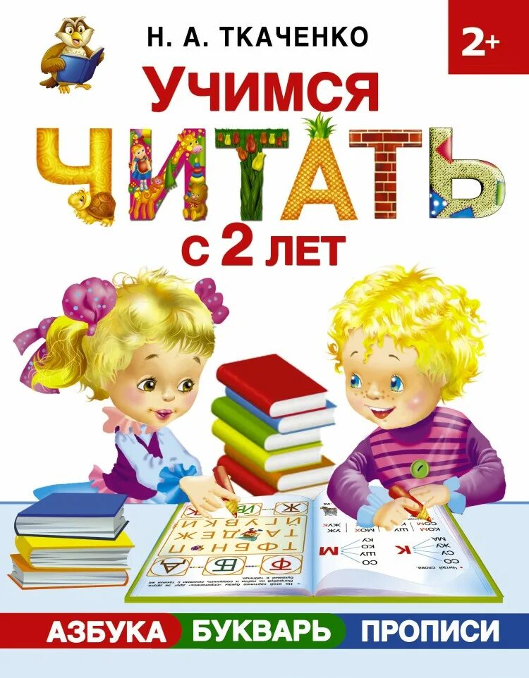 Букварь 4 года. Ткаченко тумановская букварь. крупенчук азбука+букварь. учимся читать. азбука учимся читать.