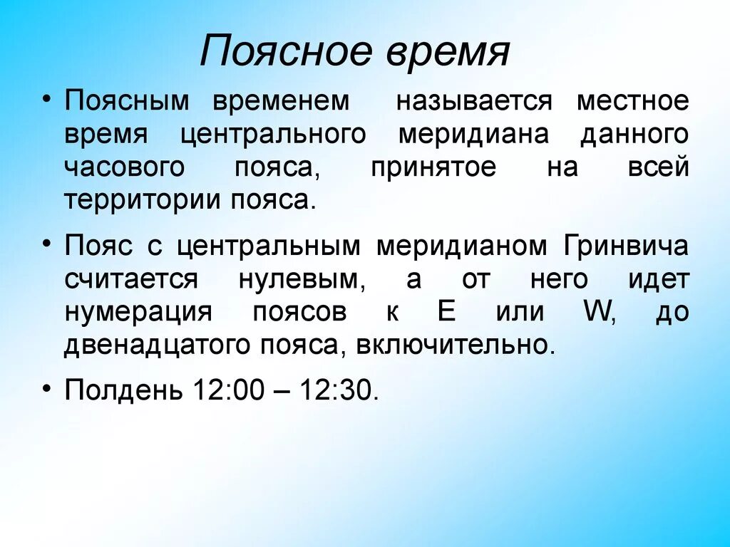 Время данного меридиана. Поясное время. Местное время определение. Как определить поясное время. Поясное время определение астрономия.