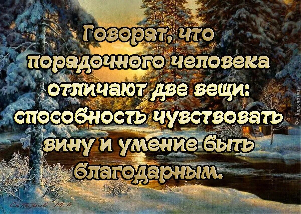 Быть честным человеком текст. Надо уметь быть благодарным. Статусы про честность и порядочность. Порядочность афоризмы. Порядочность цитаты.