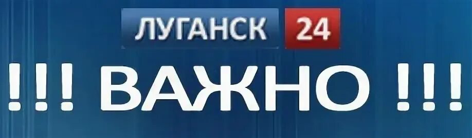Луганский 24