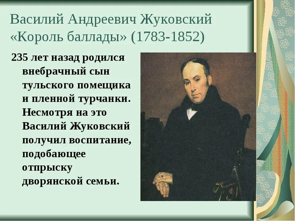 Жуковского Василия Андреевича 1783-1852. Жуковский написал произведение