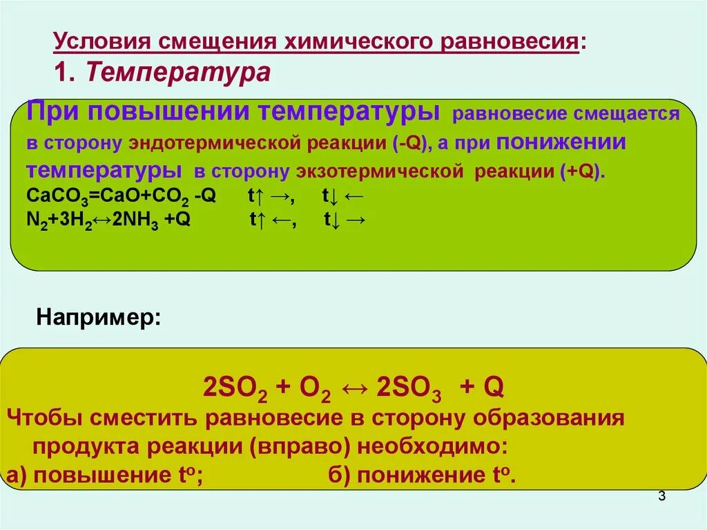 Реагирует на изменение температуры. Смещение хим равновесия изменение температуры. Экзотермическая реакция по принципу Ле Шателье. Изменение химического равновесия от концентрации. Как определить изменение равновесия химических реакций.