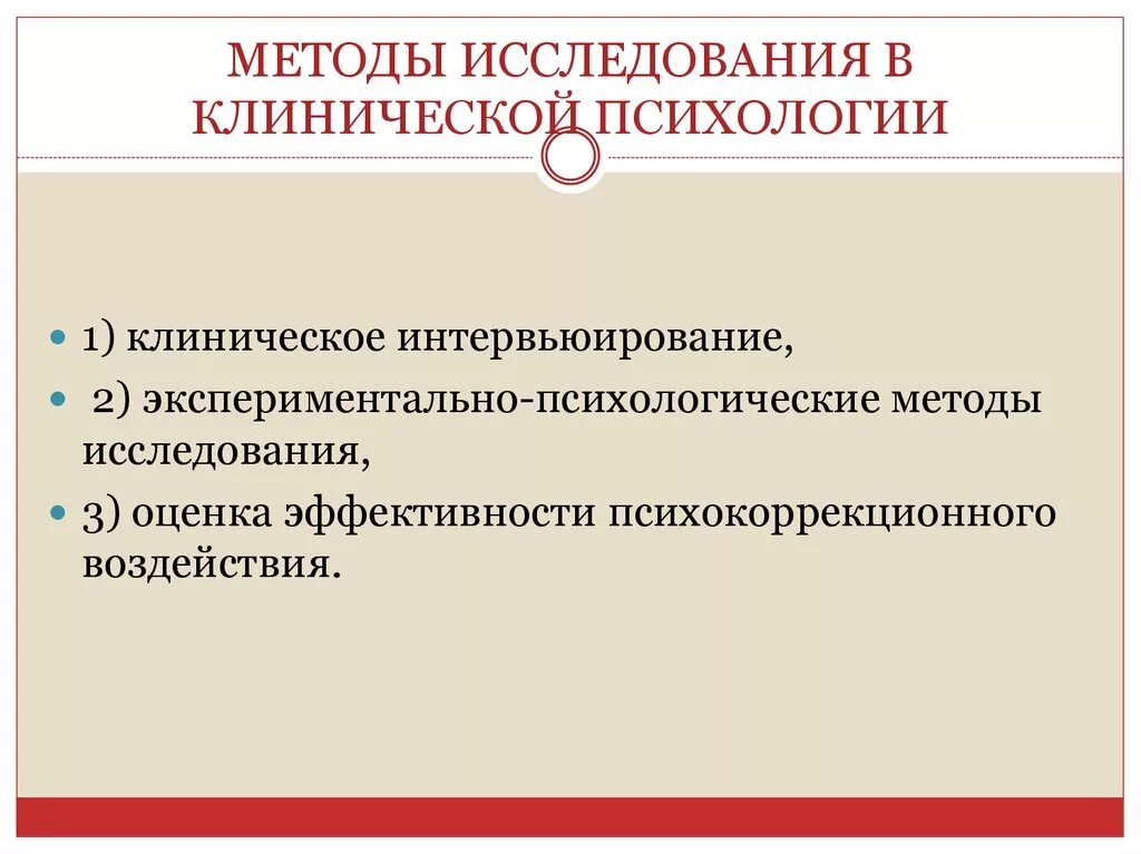 Методы клинической диагностики в психологии. Методы исследования в клинической психологии. Методы и методики исследования в психологии. Методы психологического исследования в психологии. Исследовательские методы психологии