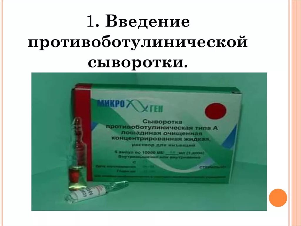 Противостолбнячный иммуноглобулин. Антитоксическая противоботулиническая сыворотка. Микро ген противоботулиническая сыворотка типа f. Противоботулиническая сыворотка по безредко. Противостолбнячная сыворотка по безредко.