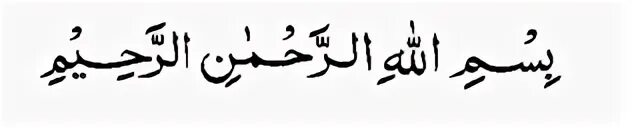 Как переводится бисмилляхи рахмани. Бисмилла Рахман Рахим. Бисмилла Рахман Рахим на арабском текст. Бисмилля Рахман Рахим на арабском языке. Мусульманская молитва на памятник.