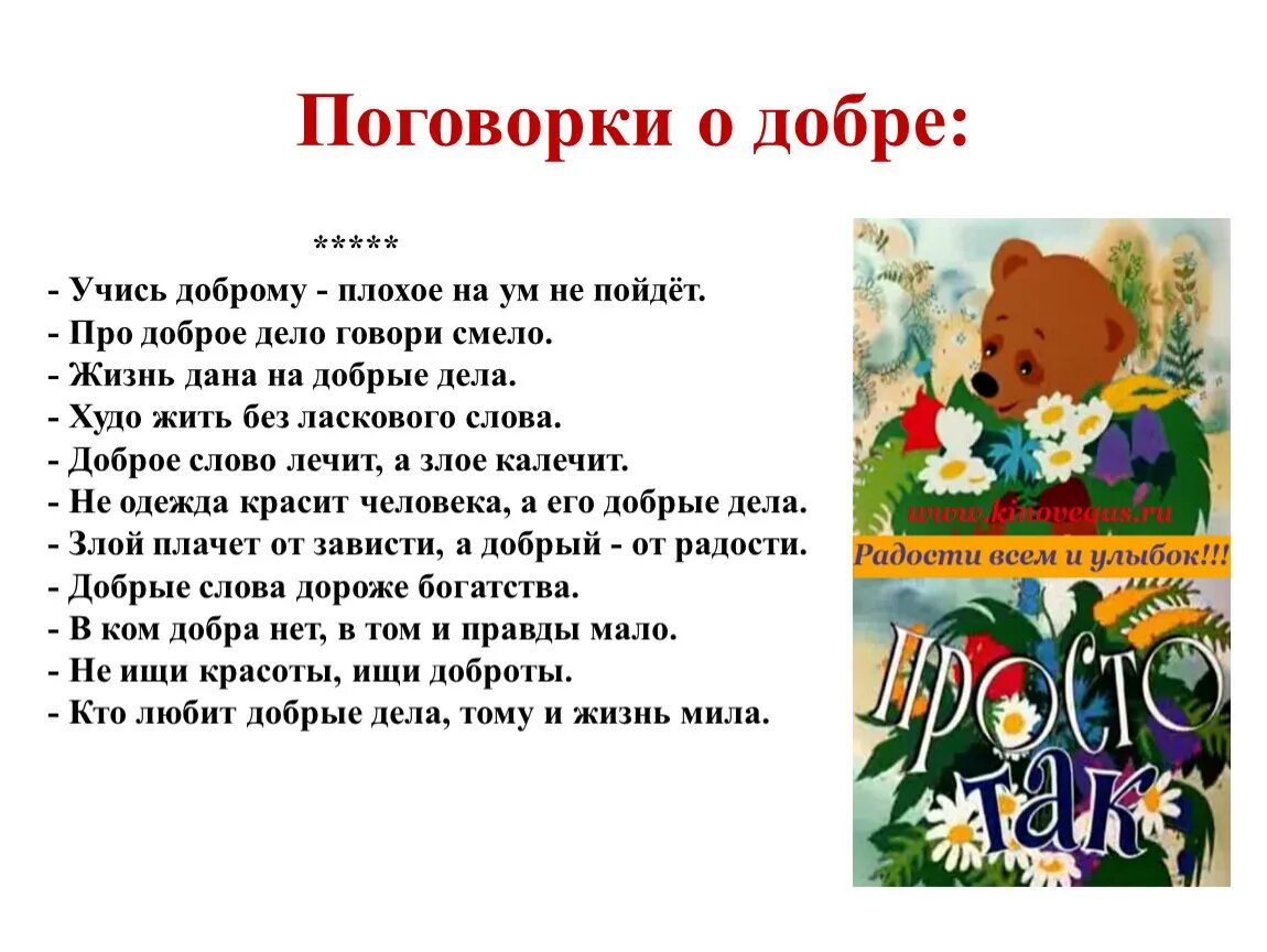 Рассказ о добре 6 класс. Пословицы и поговорки о доброте и добрых делах. Пословицы и поговорки о добре. Пословицы и поговорки о доброте. Пословицы о доброте.