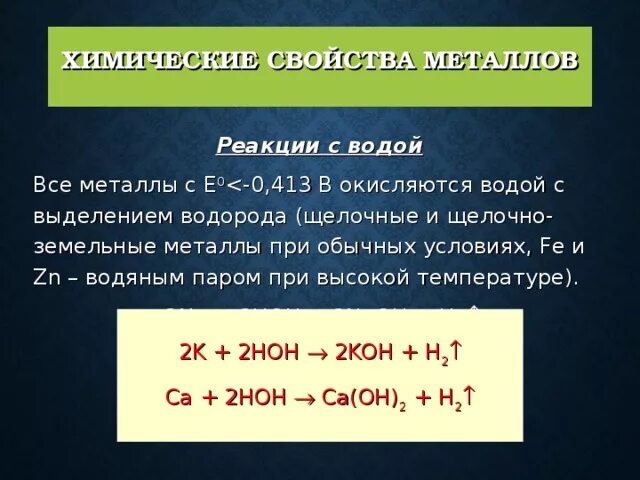 Химические свойства металлов основные реакции. Реакция металлов с водой таблица. Общие свойства металлов уравнение реакций. Металлы реагируют с водой реакции. Чем являются металлы в реакциях