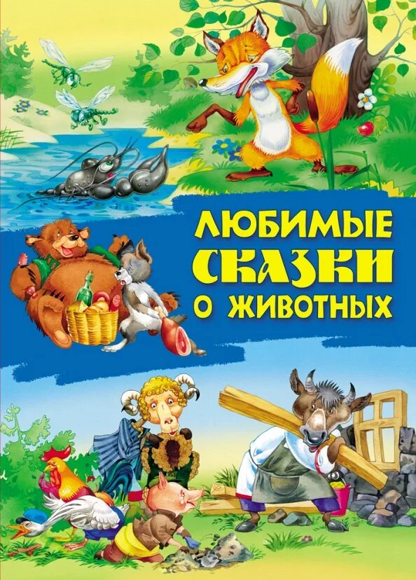 Любая сказка о животных. Сказки о животных. любимые сказки для детей. любимые сказки о животных. книга любимые сказки.