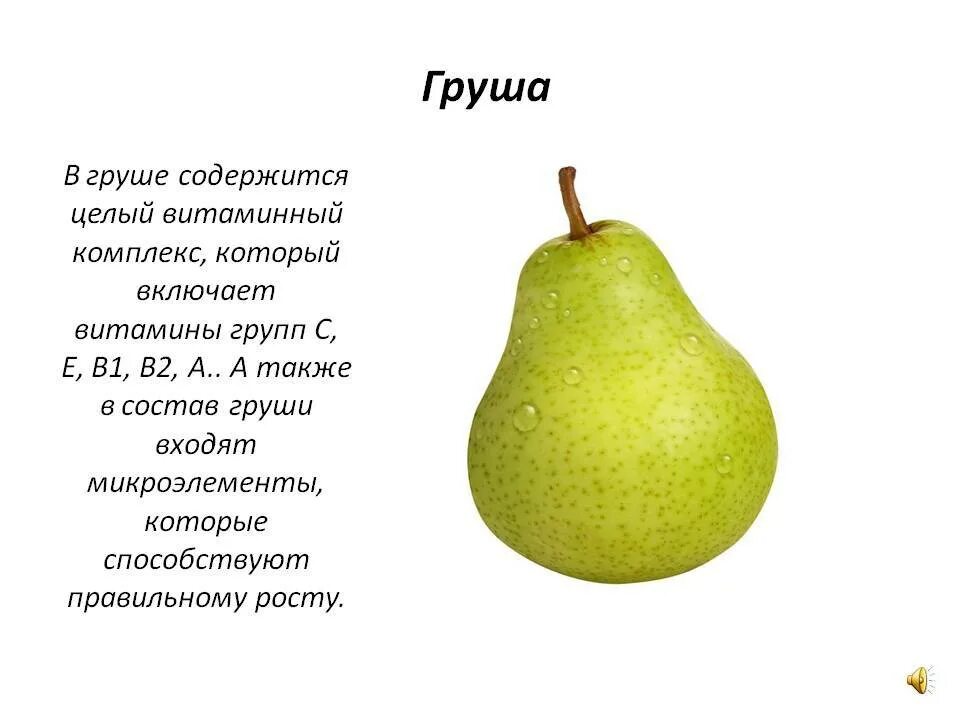 Какие среды обитания освоила груша. Какие витамины содержатся в груше. Груша какие витамины содержит. Витамины содержащиеся в груше. Груша состав.