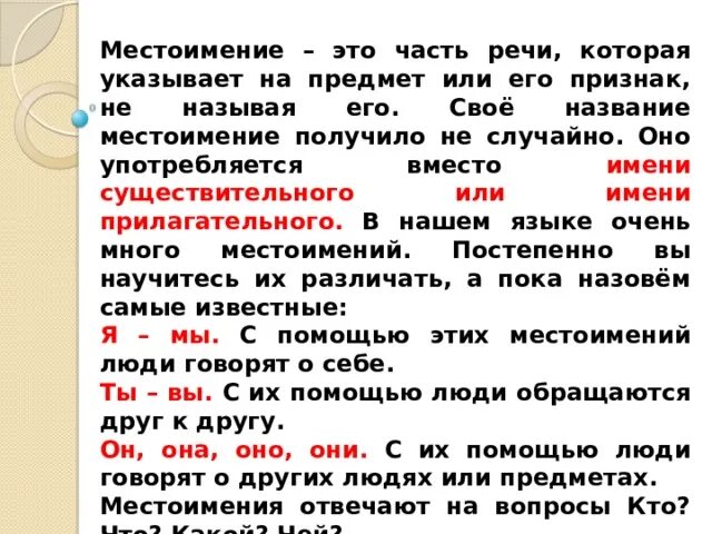 Местоимения употребляются вместо. Почему местоимение так называется. Местоимение употребляется вместо не называет предмет а. Почему местоимение назвали местоимением