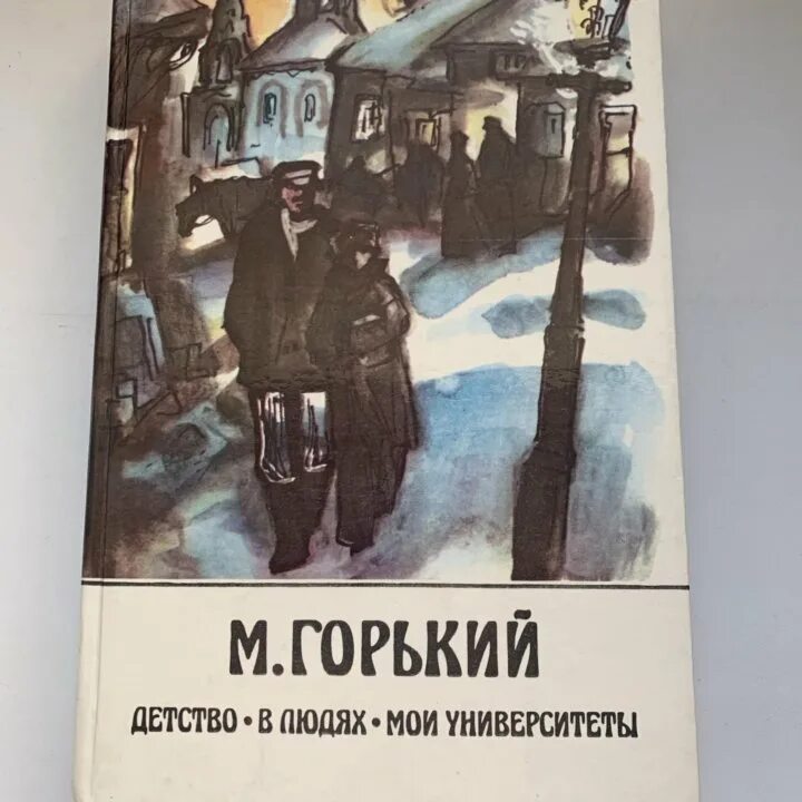 Мои университеты Горький. Трилогия Горького детство в людях Мои университеты.