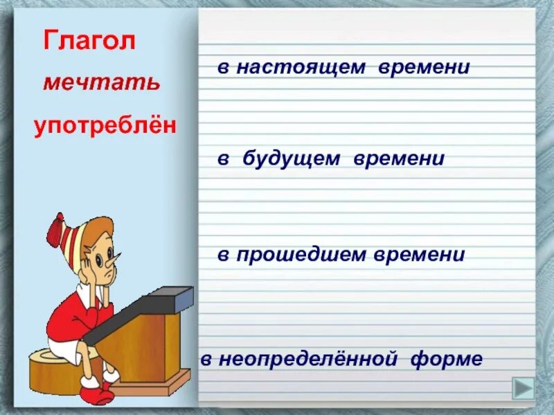 Мечтать это глагол. Глагол приуть в будущеем времени. Глагол мечтать в настоящем прошедшем и будущем времени. Неопределённая форма глагола мечтаю. Мечтать формы глагола.