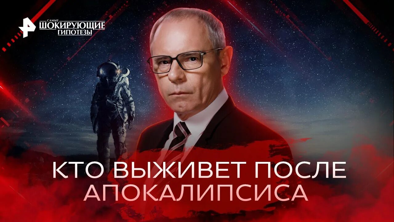 Рен тв шокирующие гипотезы 2024. Самые шокирующие гипотезы. Прокопенко самые шокирующие гипотезы. Самые шокирующие гипотезы 2023. Шокирующие гипотезы с Игорем Прокопенко 2022.