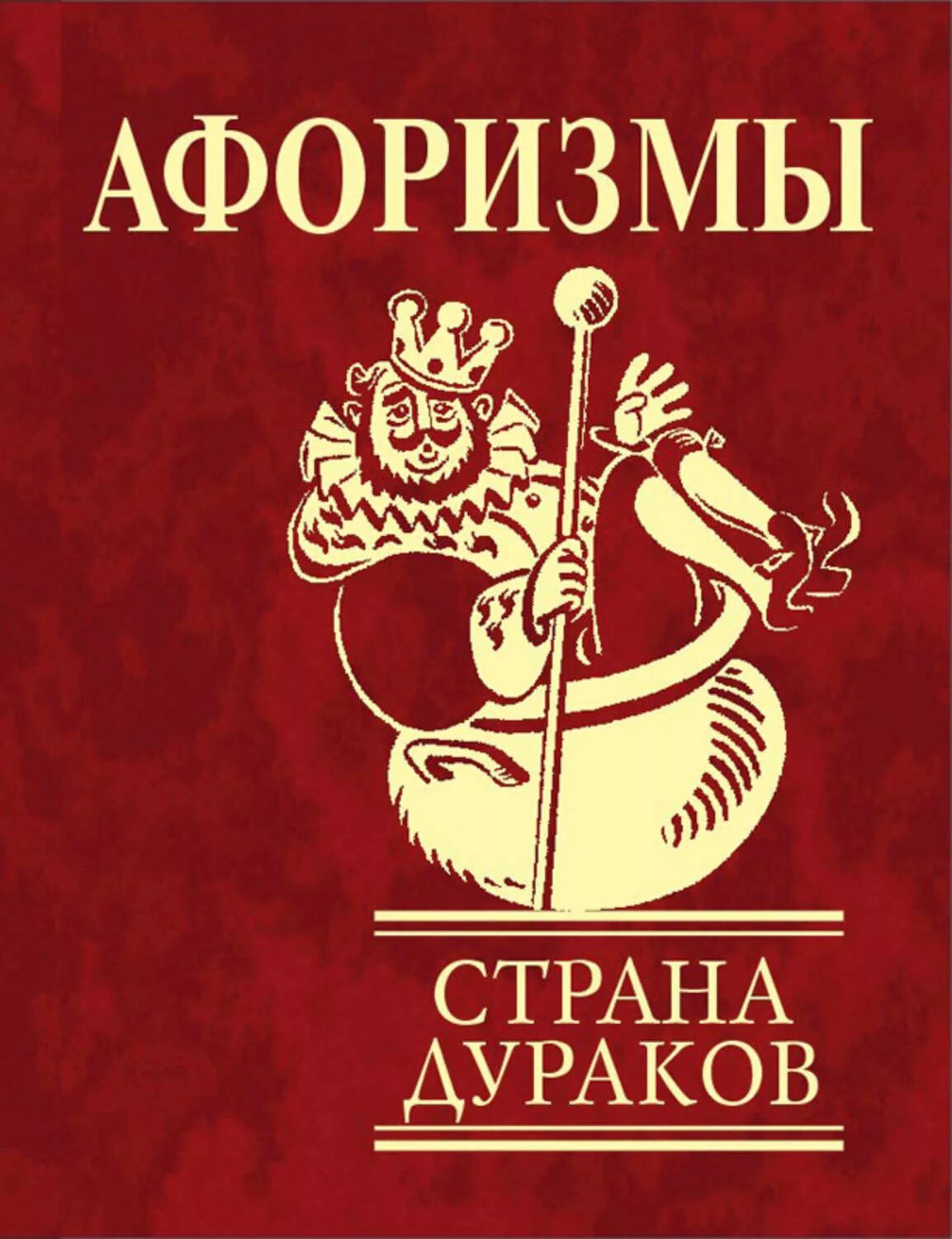 Страна дураков афоризмы. Страна дураков книга. Старый дурак. Крылатые страны. Афоризмы страна