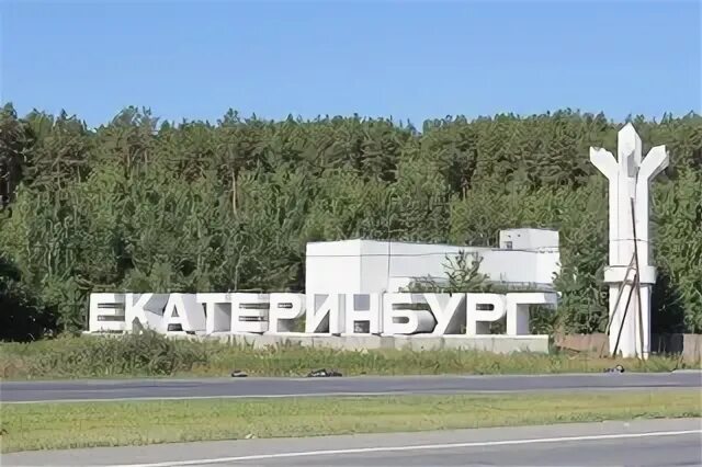 Снежинск екатеринбург