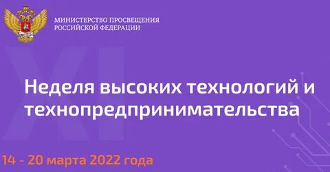 Неделя высоких технологий и технопредпринимательства