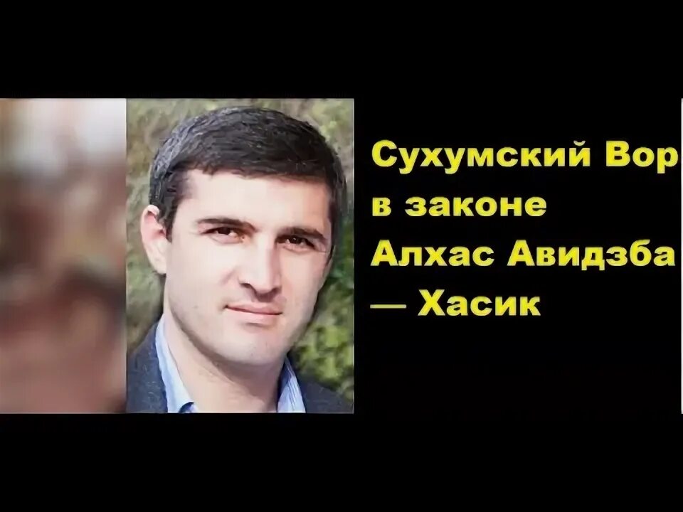 Алхаз агрба вор. Астамур шамба вор в законе. Алхас возба. Алхас селезнев. Гарик авидзба.
