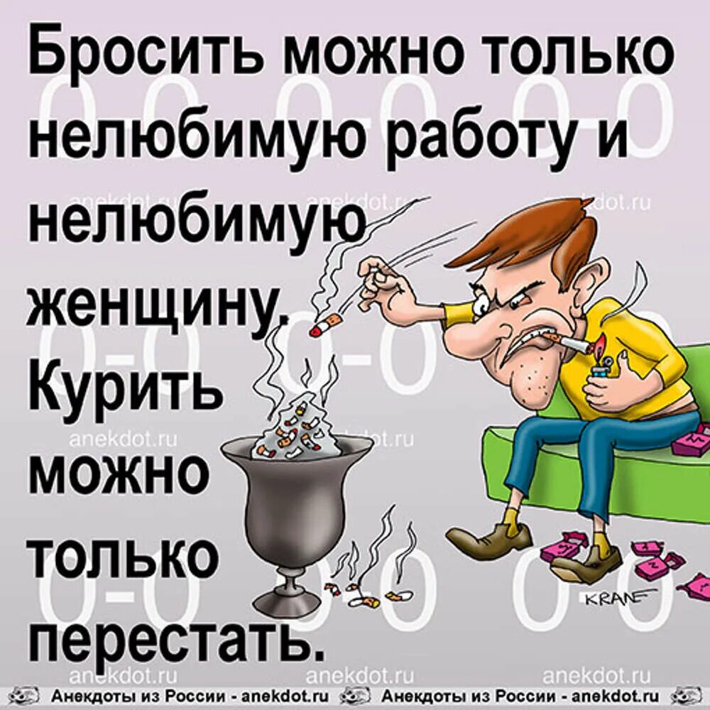 День бросай свою ненавистную работу 31. Анекдот про курящих. Анекдоты про курильщиков. Анекдот курить. Анекдоты про работу.