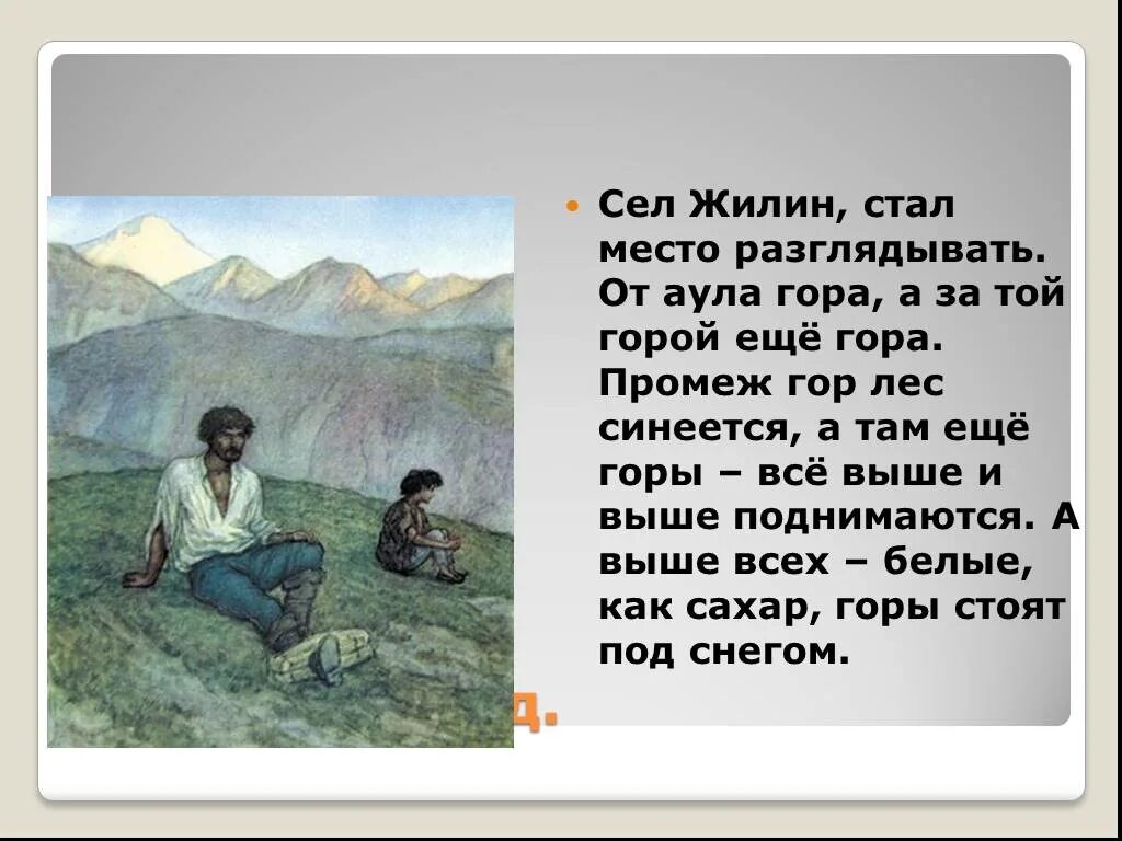 горцы в рассказе кавказский пленник. лев николаевич толстой кавказский пленник. толстой кавказский пленник жилина,костылина. жилин кавказский пленник иллюстрации. жилин л.