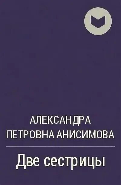 Рассказы анисимова читать. Сказки Анисимовой.