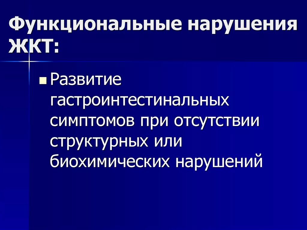 Функциональная больная. Функциональные расстройства ЖКТ. Функциональные нарушения желудка. Функциональное расстройство желудочно кишечного тракта. Функциональное расстройство ЖКТ симптомы.