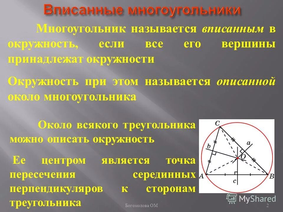 окружность описанная вокруг многоугольника. стороны угла вершина которого лежит на окружности а стороны. окружность вершин называется. вписанная окружность около многоугольника. свойства четырехугольника описанного около окружности.