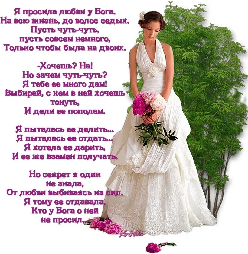 Хочу узнать стихи. Стихи о жизни женщины. Красивые фразы о свадебном платье. Стихотворение о свадебном платье. Я просила любви у Бога стихи.