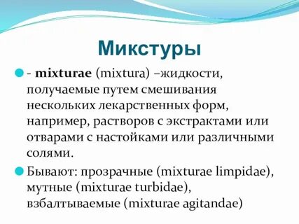 Микстура это