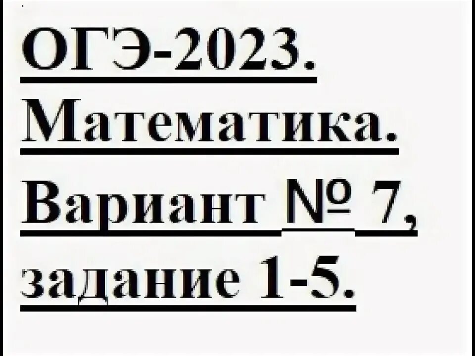 Огэ 2023 вариант 31. Варианты ОГЭ математика 2023 ФИПИ. ОГЭ математика 2023 Ященко. Задание 13 ОГЭ математика 2023. ОГЭ вариант 1 математика 2023.