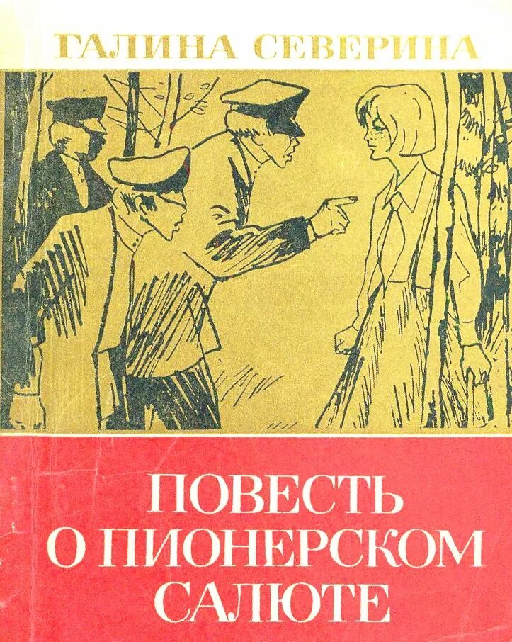 Книги про пионеров. Книги о пионерах. Книги о пионерах для детей. Книга обложка Пионер. Книги о пионерах и пионерии.