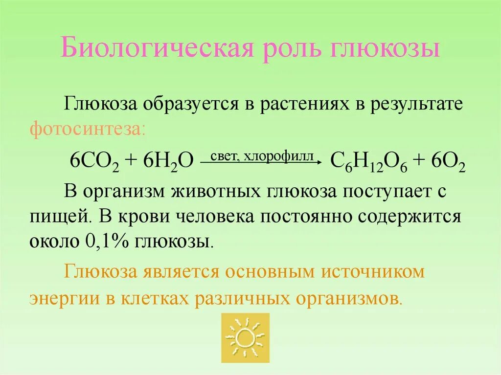 Биологическая роль Глюкозы. Роль Глюкозы в организме человека. Строение и биологическая роль Глюкозы. Биологическая роль Глюкозы в организме. Горение глюкозы