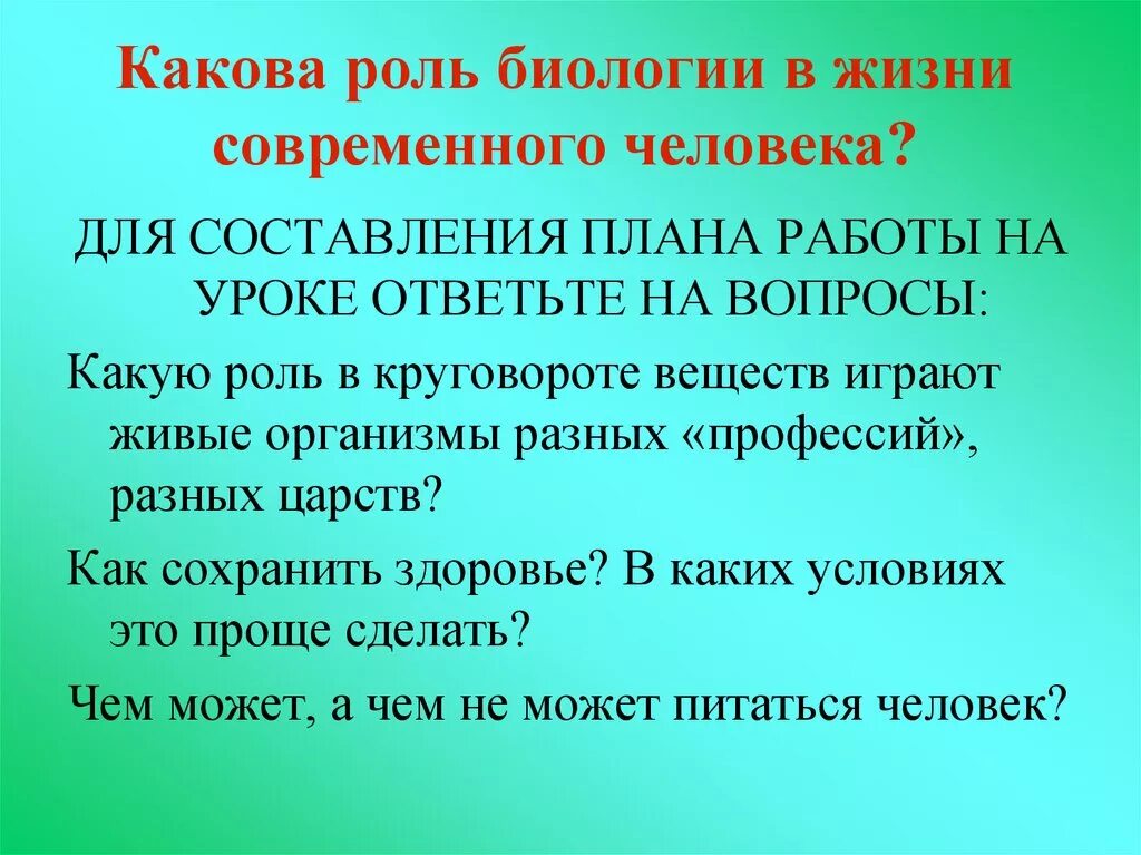 Какие значения имеет наука. Роль биологии в жизни человека. Роль биологии в жизни современного человека. Важность биологии в жизни человека. Биологические знания в жизни человека.