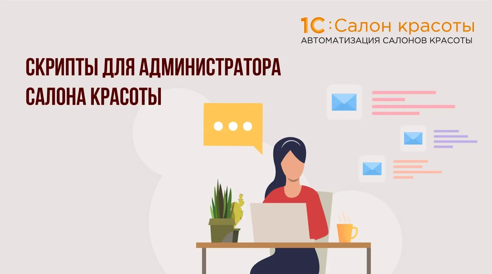 Скрипты для салона красоты. Скрипты для администратора салона красоты. Скрипты продаж для салона красоты. Скрипты для админов салона красоты. Скрипты ответов администратора салона красоты.