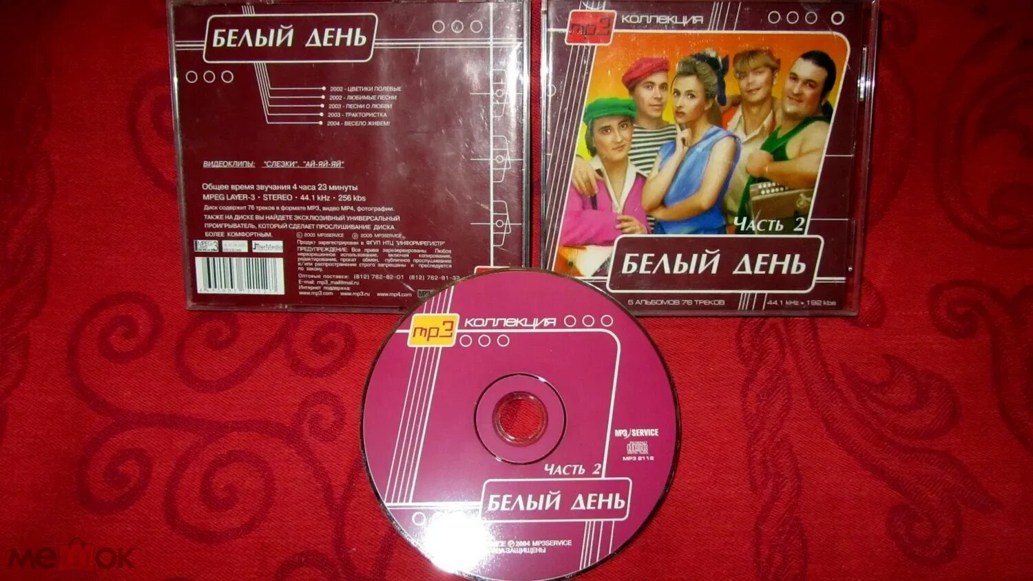 Давай белый день. Mp3 диск белый день. Родня диск. Белый день кассета.