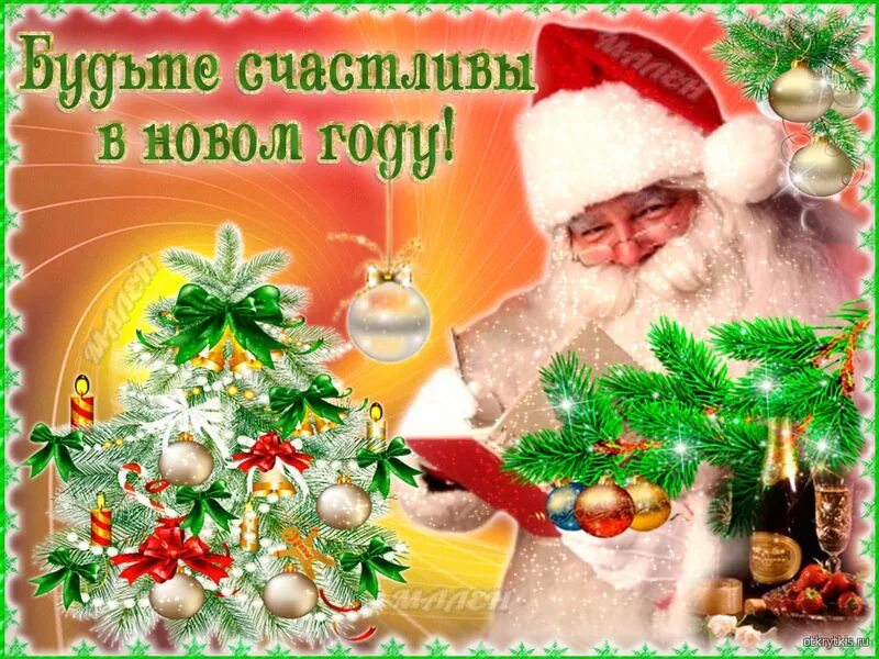смнастурающим новым годом. с наступающим новым годом удачи. открытка счастья и удачи в новом году. с новым годом счастья здоровья. счастья и благополучия в новом году.