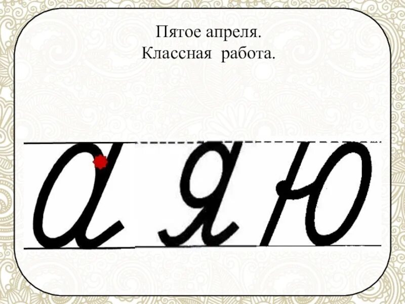 Добавлена 5 апреля. Пятое апрелякласная работа. Пятое апреля классная работа. Восемнадцатое апреля классная работа. Двадцать пятое апреля классная работа.