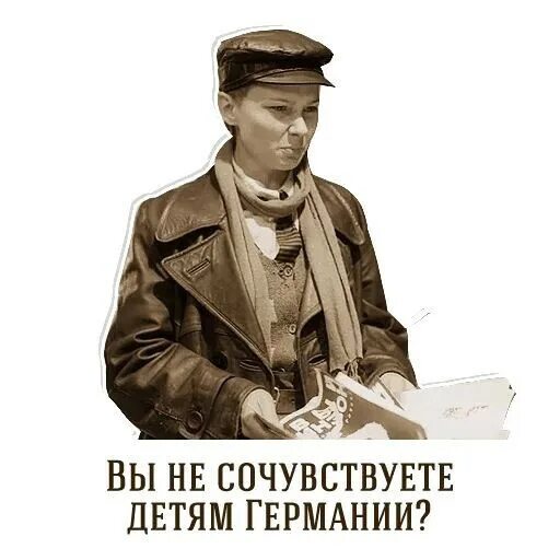 Женщина не сочувствует. Не сочувствуете детям Германии. Преображенский вы не сочувствуете детям Германии. Набор стикеров Собачье сердце. Собачье сердце вы не сочувствуете детям Германии.